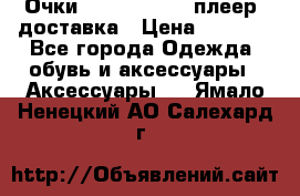 Очки Ray Ban   mp3 плеер  доставка › Цена ­ 1 200 - Все города Одежда, обувь и аксессуары » Аксессуары   . Ямало-Ненецкий АО,Салехард г.
